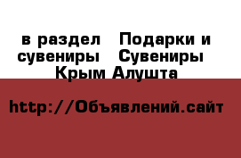  в раздел : Подарки и сувениры » Сувениры . Крым,Алушта